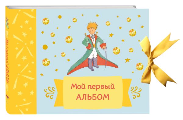 Мой первый альбом (на завязках) Мой первый альбом (на завязках) Неволина Е.А.