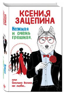 Нежная и очень грешная, или Сколько волка ни люби