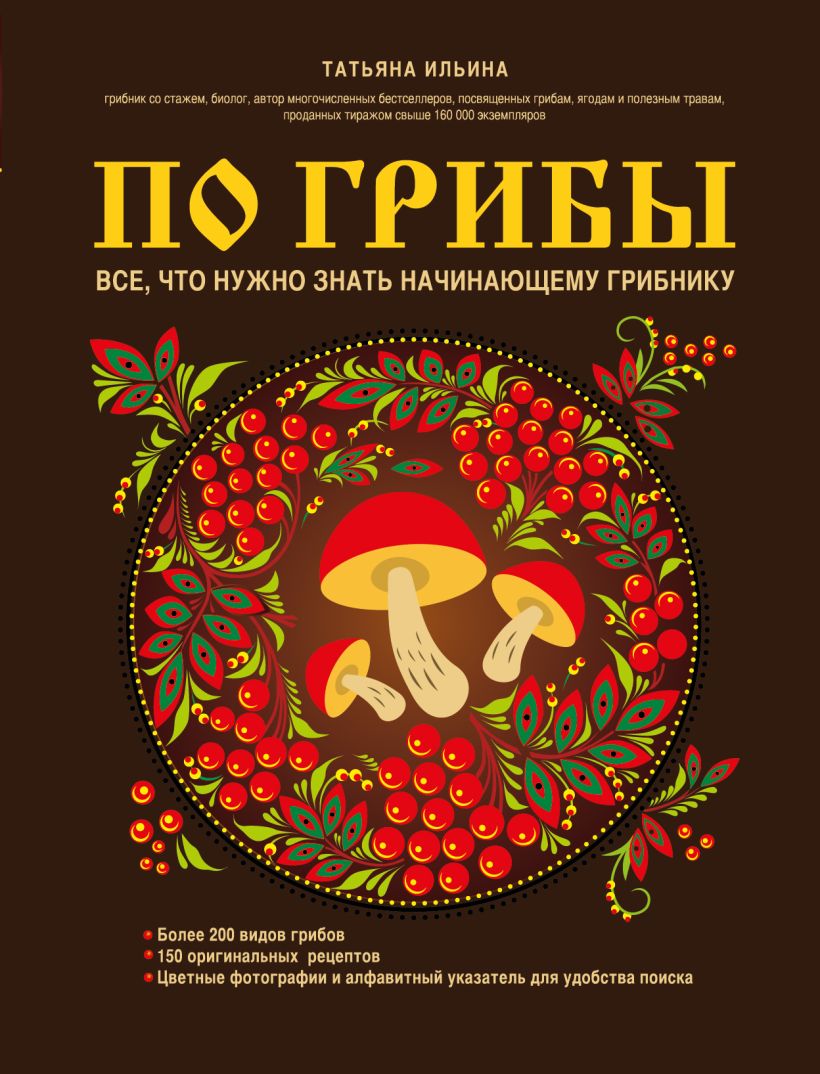 Книга По грибы Все что нужно знать начинающему грибнику (Ремонт крышек)  Татьяна Ильина - купить, читать онлайн отзывы и рецензии | ISBN  978-5-699-87786-7 | Эксмо