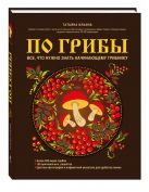 По грибы. Все, что нужно знать начинающему грибнику (Ремонт крышек) По грибы. Все, что нужно знать начинающему грибнику (Ремонт крышек)