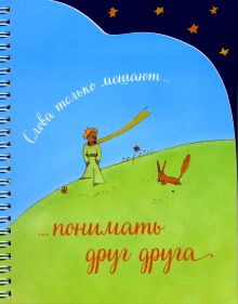 Записная книжка (спираль, вырубка). Слова только мешают понимать друг друга