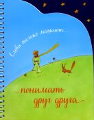 Записная книжка (спираль, вырубка). Слова только мешают понимать друг друга Записная книжка (спираль, вырубка). Слова только мешают понимать друг друга