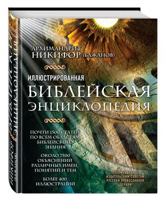 Иллюстрированная библейская энциклопедия архимандрита Никифора Иллюстрированная библейская энциклопедия архимандрита Никифора