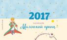 Календарь настольный 2017 г. Маленький принц Календарь настольный 2017 г. Маленький принц