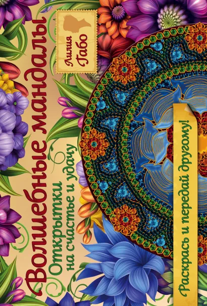 Обложка Волшебные мандалы. Открытки на счастье и удачу Лилия Габо