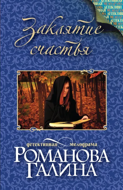 Обложка Заклятие счастья Галина Романова