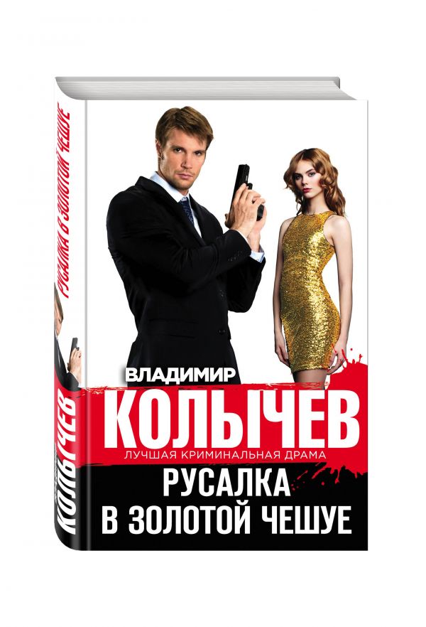 Русалка в золотой чешуе Русалка в золотой чешуе Колычев В.Г.