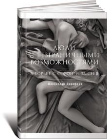 Дорофеев В. - Люди с безграничными возможностями: В борьбе с собой и за себя обложка книги Дорофеев В. - Люди с безграничными возможностями: В борьбе с собой и за себя обложка книги