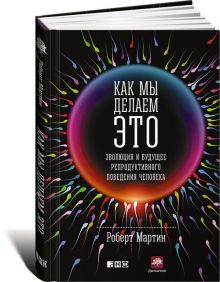 Мартин Р. - Как мы делаем это: Эволюция и будущее репродуктивного поведения человека обложка книги Мартин Р. - Как мы делаем это: Эволюция и будущее репродуктивного поведения человека обложка книги