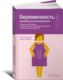 Джордан С. - Беременность. Руководство пользователя: Основная информация, рекомендации по устранению неполадок, советы будущим родителям обложка книги Джордан С. - Беременность. Руководство пользователя: Основная информация, рекомендации по устранению неполадок, советы будущим родителям обложка книги