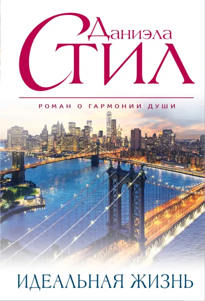 Обложка Идеальная жизнь Даниэла Стил