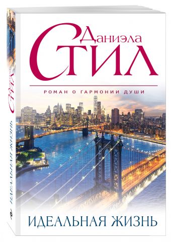 Идеальная жизнь Идеальная жизнь Стил Д.