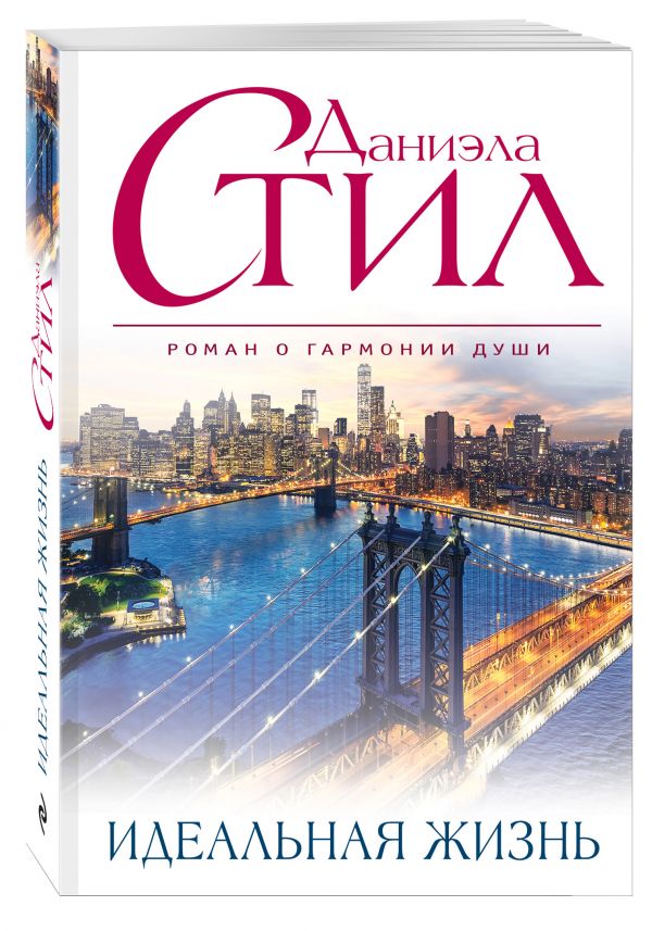 Идеальная жизнь Идеальная жизнь Стил Д.
