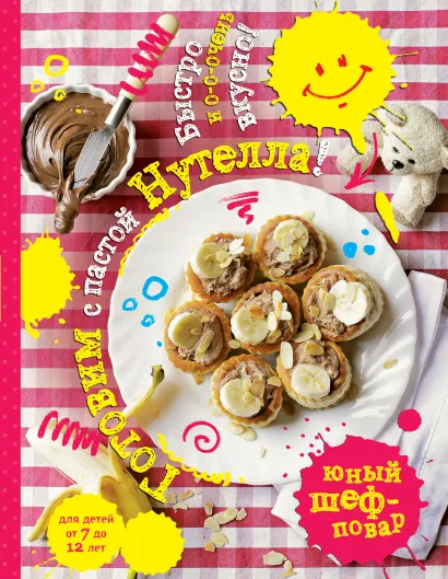 Обложка Готовим с пастой Нутелла! Быстро и о-о-очень вкусно 