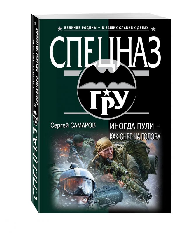 Иногда пули – как снег на голову Иногда пули – как снег на голову Самаров С.В.
