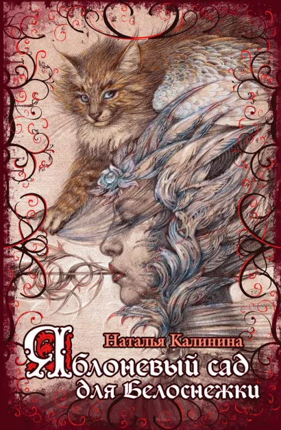 Обложка Яблоневый сад для Белоснежки Наталья Калинина