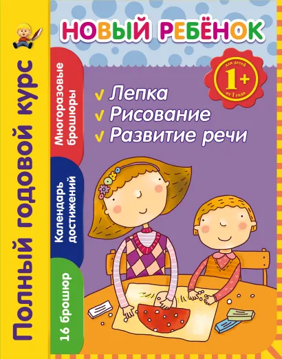 Обложка 1+ Новый ребенок. Полный годовой курс