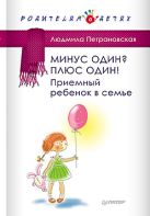 Минус один? Плюс один! Приемный ребенок в семье Минус один? Плюс один! Приемный ребенок в семье