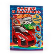 - HOT WHEELS. РАСКРАСКА. НАКЛЕЙ И РАСКРАСЬ. ФОРМАТ: 214Х290ММ. 16 СТР.+16 НАКЛЕЕК в кор.50шт обложка книги - HOT WHEELS. РАСКРАСКА. НАКЛЕЙ И РАСКРАСЬ. ФОРМАТ: 214Х290ММ. 16 СТР.+16 НАКЛЕЕК в кор.50шт обложка книги