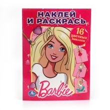 - БАРБИ. РАСКРАСКА. НАКЛЕЙ И РАСКРАСЬ. ФОРМАТ: 214Х290ММ. 16 СТР.+16 НАКЛЕЕК в кор.50шт обложка книги - БАРБИ. РАСКРАСКА. НАКЛЕЙ И РАСКРАСЬ. ФОРМАТ: 214Х290ММ. 16 СТР.+16 НАКЛЕЕК в кор.50шт обложка книги