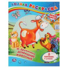 М. ДРУЖИНИНА. - ДОМАШНИЕ ЖИВОТНЫЕ.ВОДНАЯ РАСКРАСКА. ФОРМАТ: 200Х250 ММ. ОБЪЕМ: 8 СТ в кор.50шт обложка книги М. ДРУЖИНИНА. - ДОМАШНИЕ ЖИВОТНЫЕ.ВОДНАЯ РАСКРАСКА. ФОРМАТ: 200Х250 ММ. ОБЪЕМ: 8 СТ в кор.50шт обложка книги