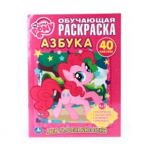 - МОЙ МАЛЕНЬКИЙ ПОНИ. МОИ МАЛЕНЬКИЕ ПОНИ. АЗБУКА. ОБУЧАЮЩАЯ РАСКРАСКА С НАКЛЕЙКАМИ. в кор.50шт обложка книги - МОЙ МАЛЕНЬКИЙ ПОНИ. МОИ МАЛЕНЬКИЕ ПОНИ. АЗБУКА. ОБУЧАЮЩАЯ РАСКРАСКА С НАКЛЕЙКАМИ. в кор.50шт обложка книги