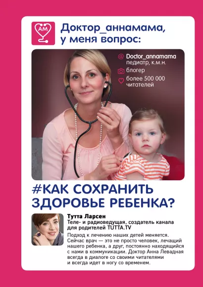 Обложка Доктор аннамама, у меня вопрос: как сохранить здоровье ребенка? Анна Левадная