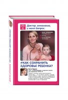 Доктор аннамама, у меня вопрос: как сохранить здоровье ребенка? Доктор аннамама, у меня вопрос: как сохранить здоровье ребенка?