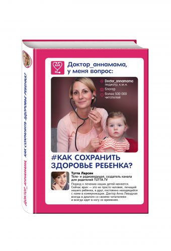 Доктор аннамама, у меня вопрос: как сохранить здоровье ребенка? Доктор аннамама, у меня вопрос: как сохранить здоровье ребенка? Левадная А.В.