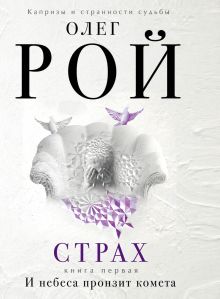 Страх. Книга первая. И небеса пронзит комета
