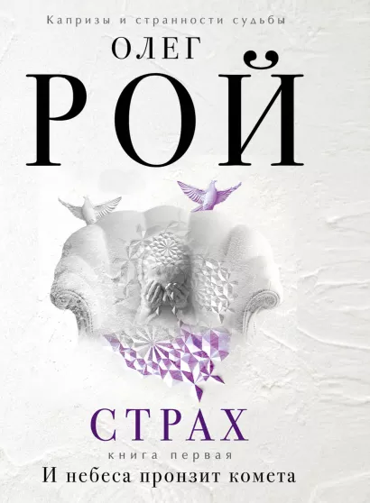 Обложка Страх. Книга первая. И небеса пронзит комета Олег Рой