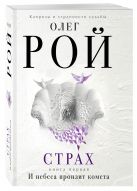 Страх. Книга первая. И небеса пронзит комета Страх. Книга первая. И небеса пронзит комета