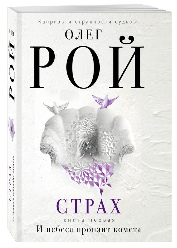 Страх. Книга первая. И небеса пронзит комета Страх. Книга первая. И небеса пронзит комета Рой О.