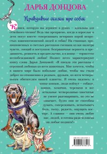Обложка сзади Добрые книги для детей и взрослых. Правдивые сказки про собак Дарья Донцова