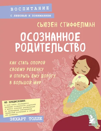 Обложка Осознанное родительство. Как стать опорой своему ребенку и открыть ему дорогу в большой мир Сьюзен Стиффелман
