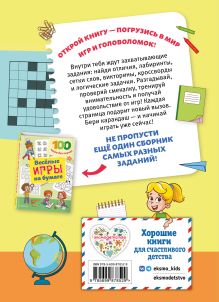 Обложка сзади Увлекательные игры на бумаге