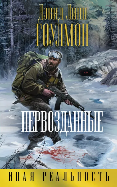 Обложка Первозданные Дэвид Линн Гоулмон