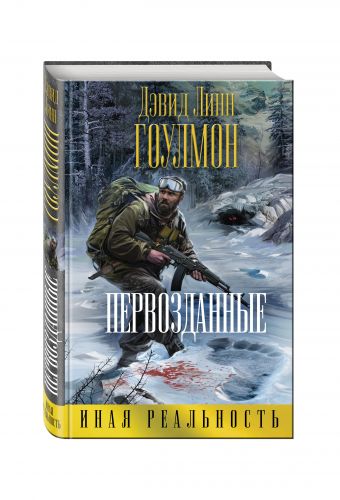 Первозданные Первозданные Гоулмон Д.Л.