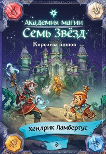 Обложка Королева шипов (#4) Хендрик Ламбертус