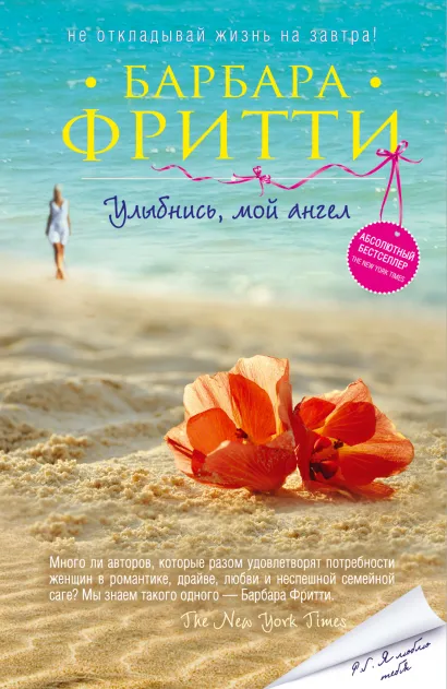 Обложка Улыбнись, мой ангел Барбара Фритти