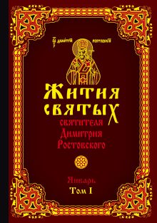 Обложка Жития святых святителя Димитрия Ростовского. Январь. Том I Димитрий Ростовский