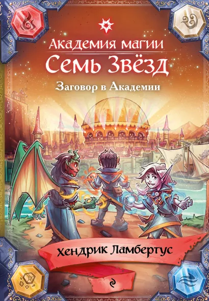 Обложка Заговор в Академии (#3) Хендрик Ламбертус