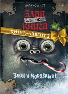Обложка Маленькая злая книга. Книга-адвент 2 Магнус Мист