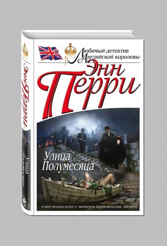 Улица Полумесяца Улица Полумесяца Перри Э.