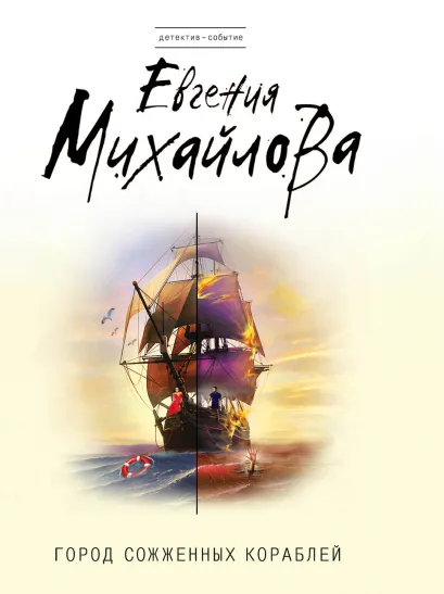 Обложка Город сожженных кораблей Евгения Михайлова