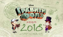 Гравити Фолз. Настольный календарь (горизонтальный)