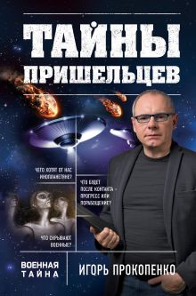 Обложка Тайны пришельцев Игорь Прокопенко