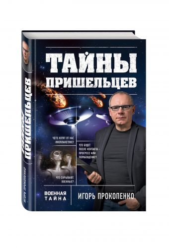 Тайны пришельцев Тайны пришельцев Прокопенко И.С.