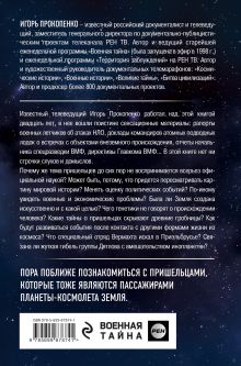 Обложка сзади Тайны пришельцев Игорь Прокопенко