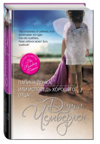 Папина дочка, или Исповедь хорошего отца Папина дочка, или Исповедь хорошего отца Чемберлен Д.